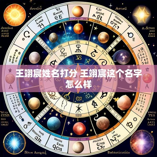 王翊宸姓名打分 王翊宸这个名字怎么样