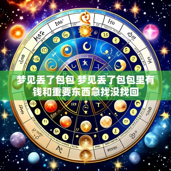 梦见丢了包包 梦见丢了包包里有钱和重要东西急找没找回
