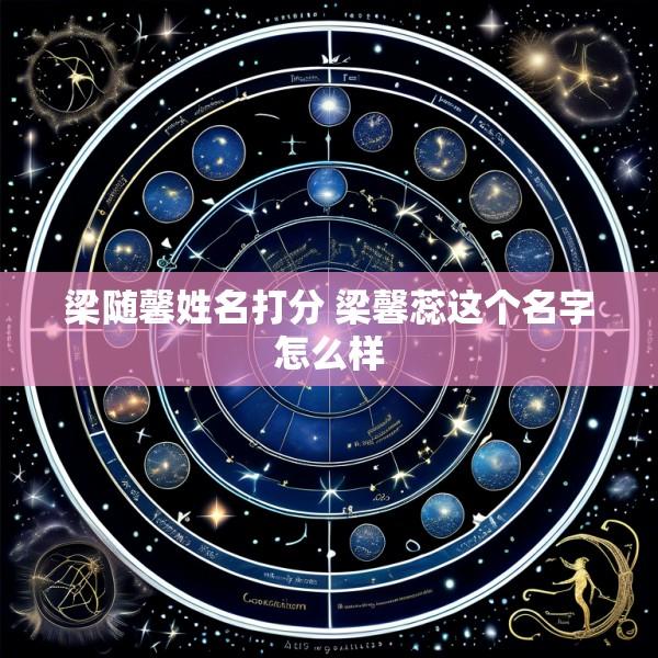 梁随馨姓名打分 梁馨蕊这个名字怎么样
