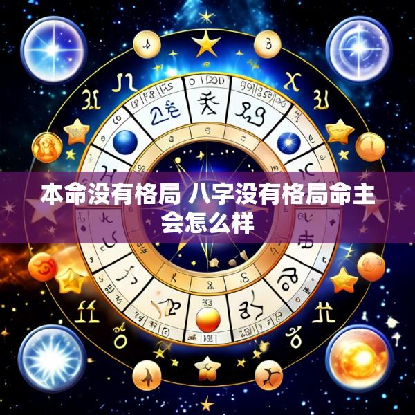 本命没有格局 八字没有格局命主会怎么样