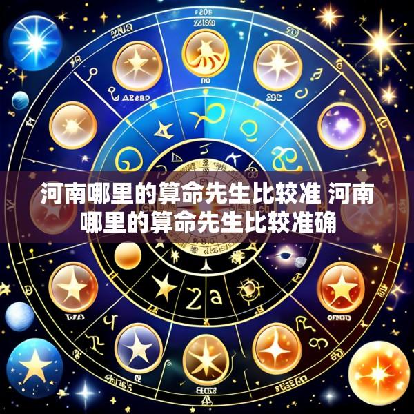 河南哪里的算命先生比较准 河南哪里的算命先生比较准确