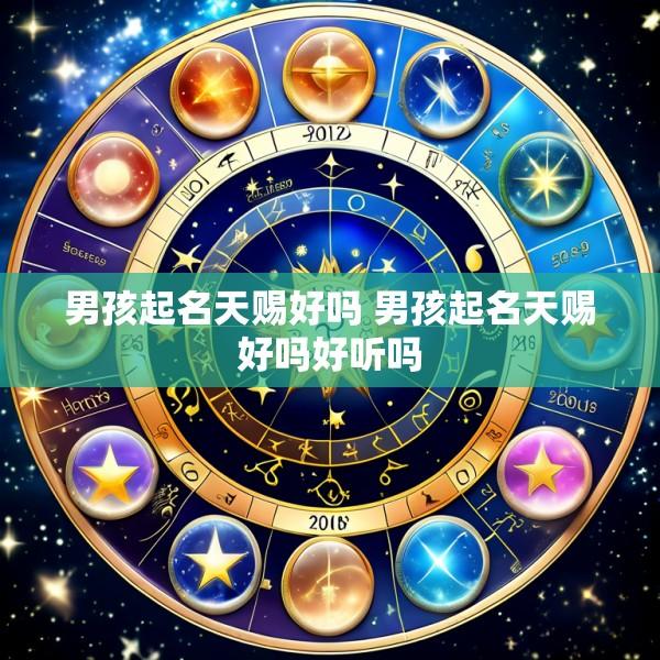 男孩起名天赐好吗 男孩起名天赐好吗好听吗