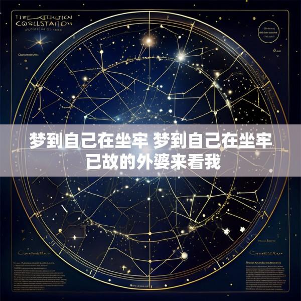 梦到自己在坐牢 梦到自己在坐牢 已故的外婆来看我