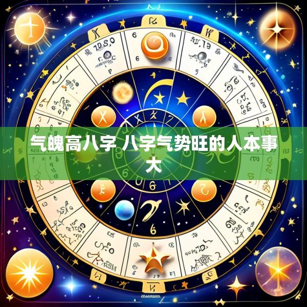 气魄高八字 八字气势旺的人本事大