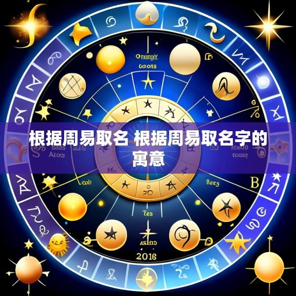 根据周易取名 根据周易取名字的寓意