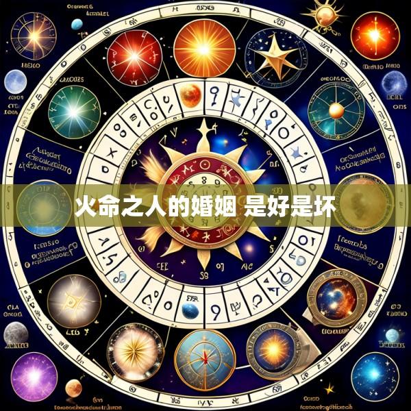 火命之人的婚姻 是好是坏