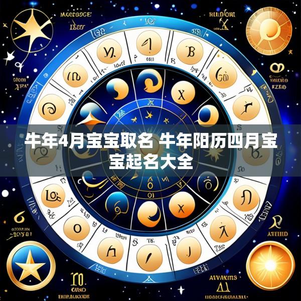牛年4月宝宝取名 牛年阳历四月宝宝起名大全