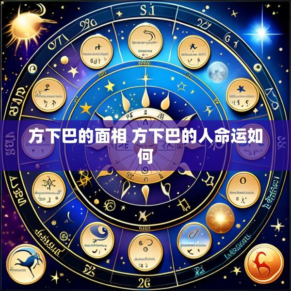 方下巴的面相 方下巴的人命运如何