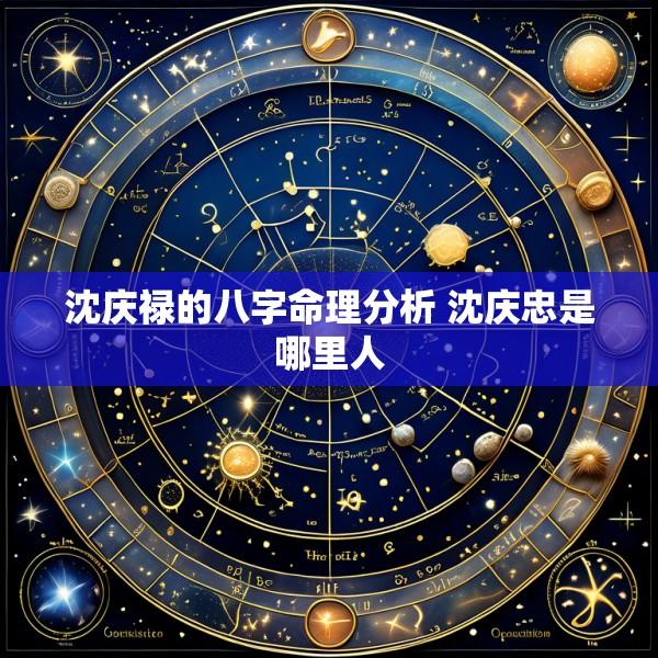 沈庆禄的八字命理分析 沈庆忠是哪里人