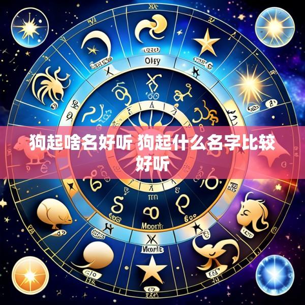 狗起啥名好听 狗起什么名字比较好听