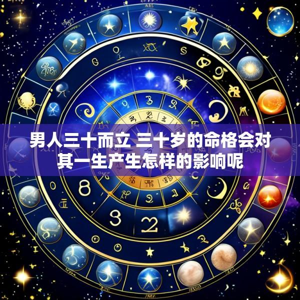 男人三十而立 三十岁的命格会对其一生产生怎样的影响呢