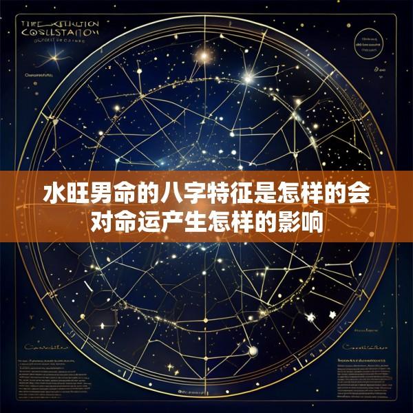 水旺男命的八字特征是怎样的会对命运产生怎样的影响