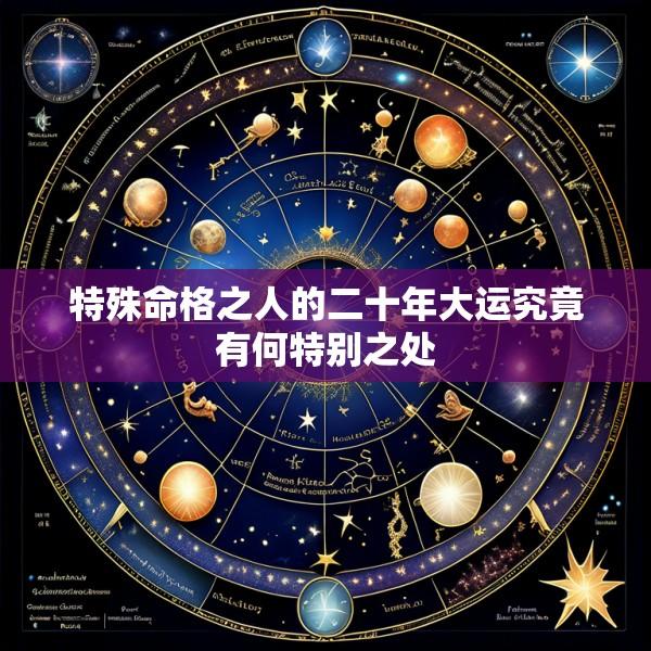 特殊命格之人的二十年大运究竟有何特别之处