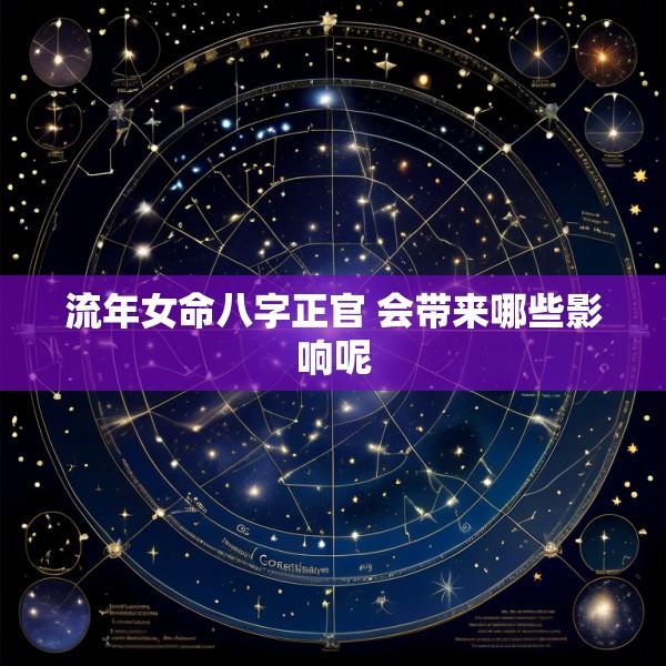 流年女命八字正官 会带来哪些影响呢