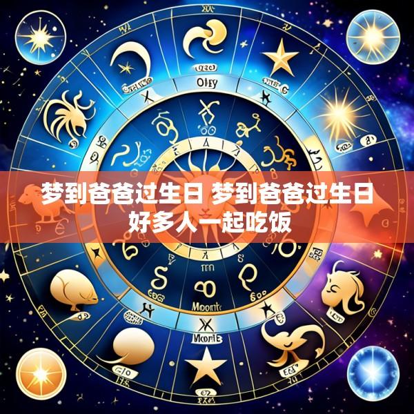 梦到爸爸过生日 梦到爸爸过生日 好多人一起吃饭