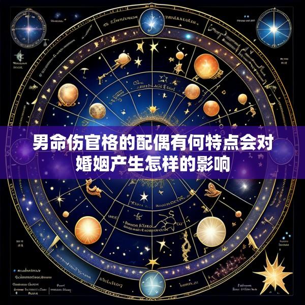 男命伤官格的配偶有何特点会对婚姻产生怎样的影响