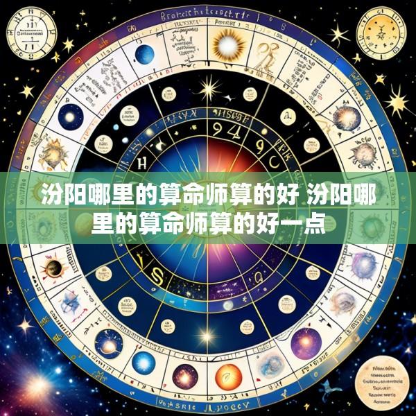 汾阳哪里的算命师算的好 汾阳哪里的算命师算的好一点