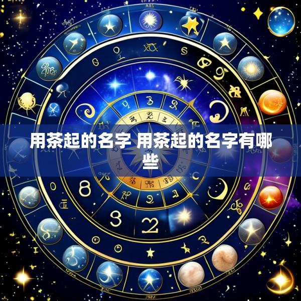 用茶起的名字 用茶起的名字有哪些