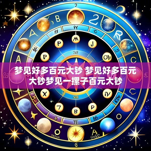 梦见好多百元大钞 梦见好多百元大钞梦见一摞子百元大钞