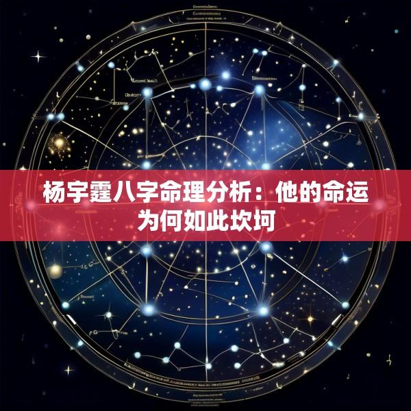 杨宇霆八字命理分析:他的命运为何如此坎坷
