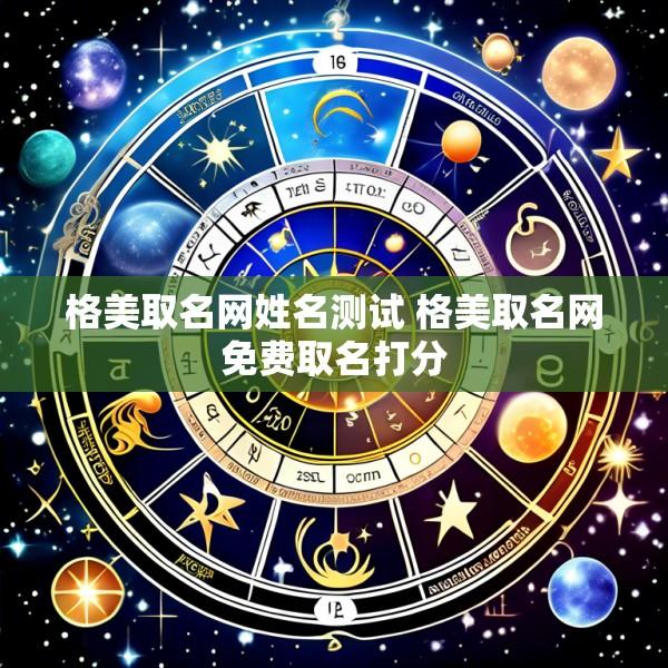 格美取名网姓名测试 格美取名网免费取名打分
