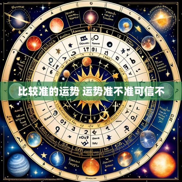 比较准的运势 运势准不准可信不