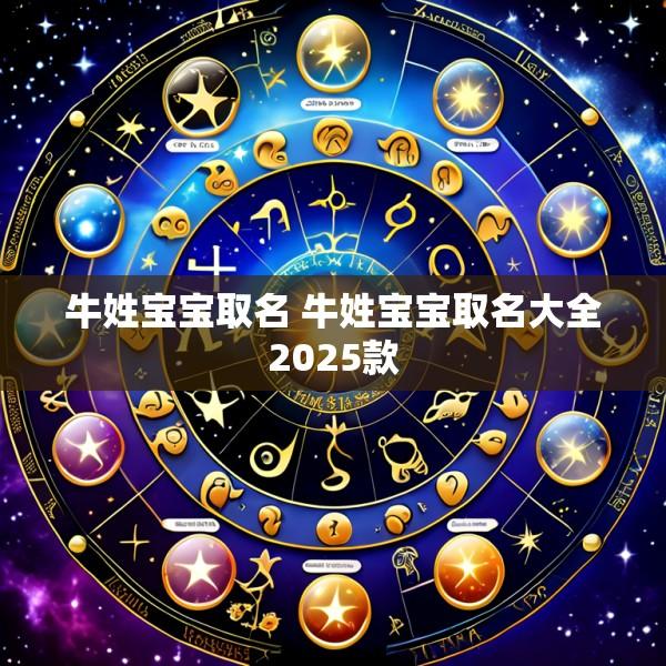 牛姓宝宝取名 牛姓宝宝取名大全2025款