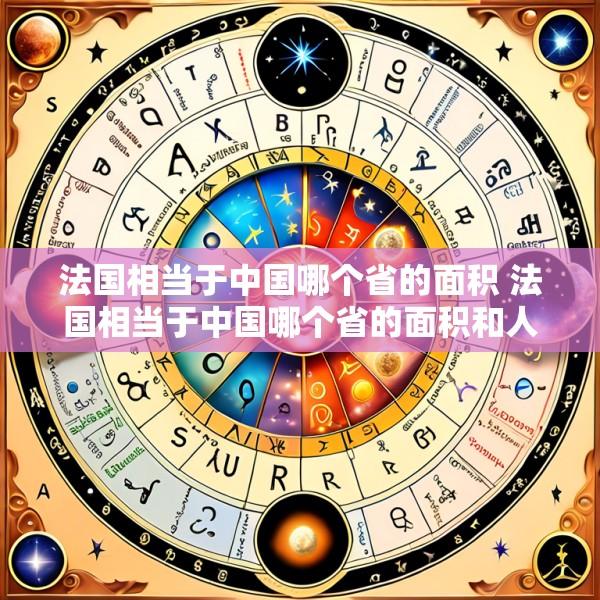 法国相当于中国哪个省的面积 法国相当于中国哪个省的面积和人口