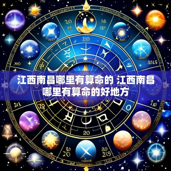 江西南昌哪里有算命的 江西南昌哪里有算命的好地方