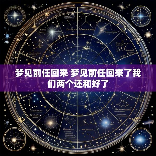 梦见前任回来 梦见前任回来了我们两个还和好了