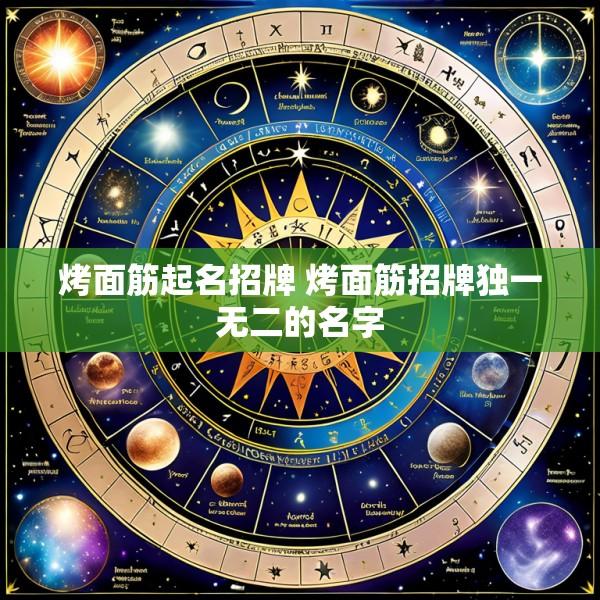烤面筋起名招牌 烤面筋招牌独一无二的名字