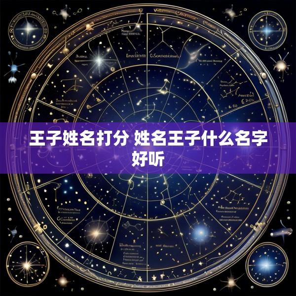 王子姓名打分 姓名王子什么名字好听