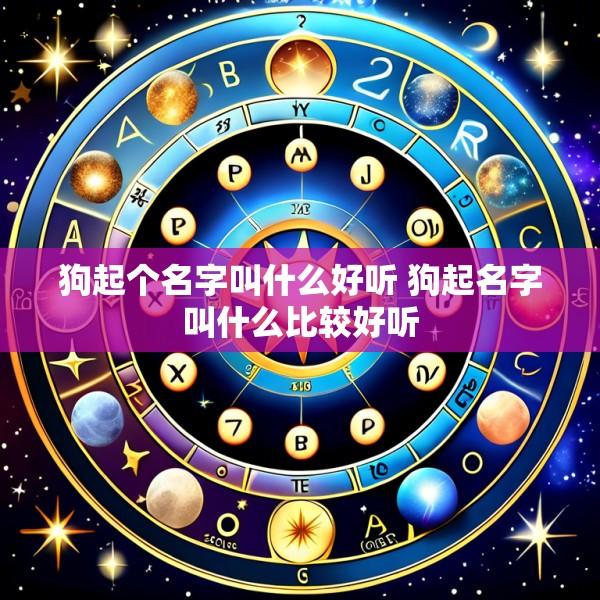 狗起个名字叫什么好听 狗起名字叫什么比较好听
