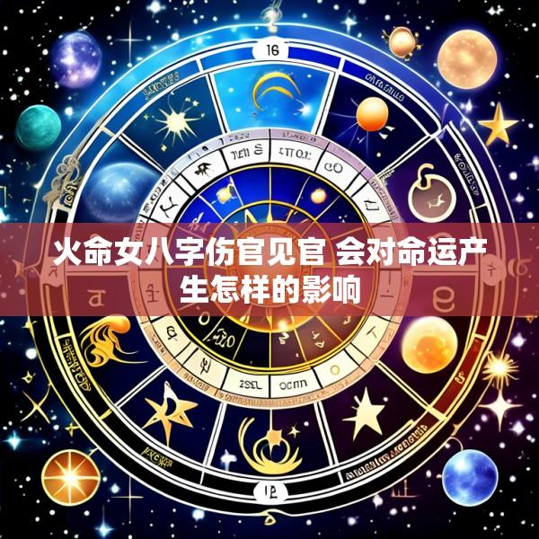火命女八字伤官见官 会对命运产生怎样的影响