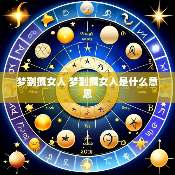 梦到疯女人 梦到疯女人是什么意思