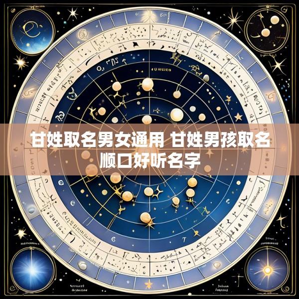 甘姓取名男女通用 甘姓男孩取名顺口好听名字