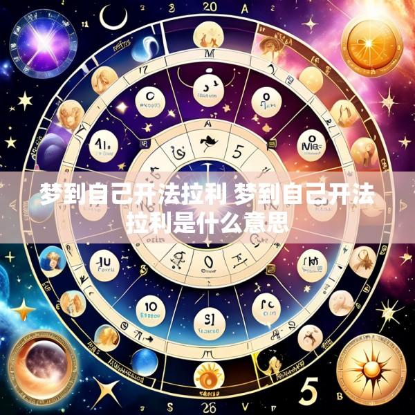 梦到自己开法拉利 梦到自己开法拉利是什么意思