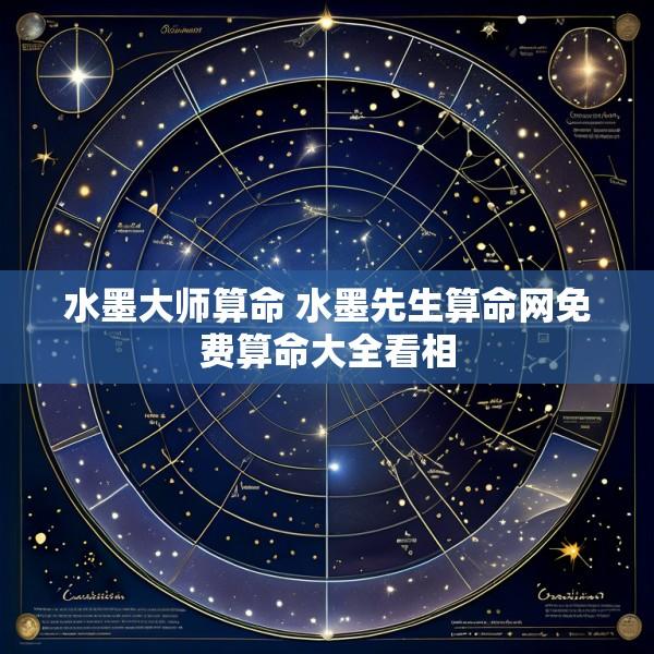 水墨大师算命 水墨先生算命网免费算命大全看相