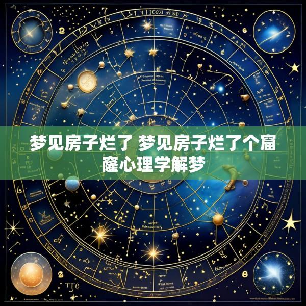 梦见房子烂了 梦见房子烂了个窟窿心理学解梦