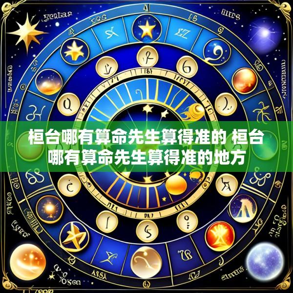 桓台哪有算命先生算得准的 桓台哪有算命先生算得准的地方