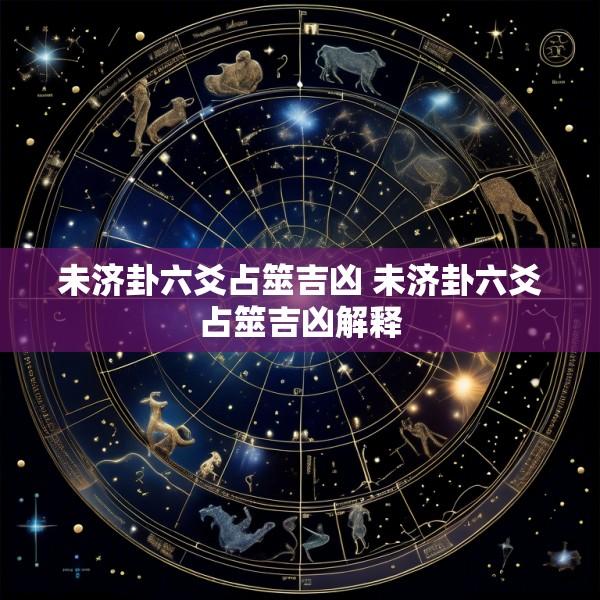 未济卦六爻占筮吉凶 未济卦六爻占筮吉凶解释