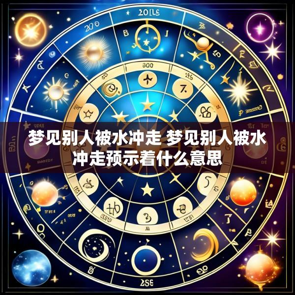 梦见别人被水冲走 梦见别人被水冲走预示着什么意思