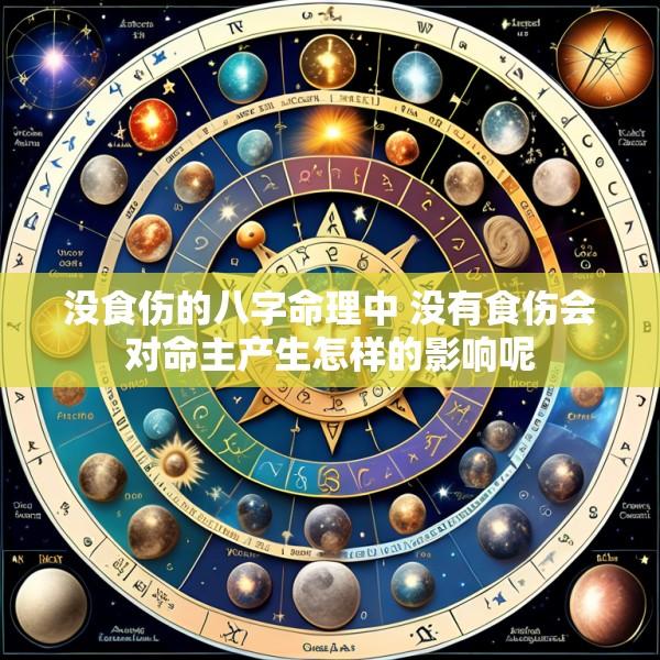 没食伤的八字命理中 没有食伤会对命主产生怎样的影响呢
