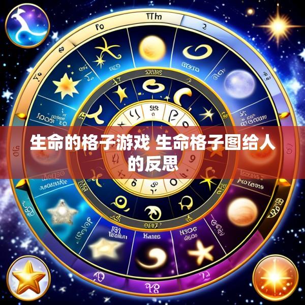 生命的格子游戏 生命格子图给人的反思