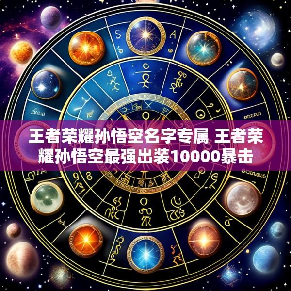 王者荣耀孙悟空名字专属 王者荣耀孙悟空最强出装10000暴击