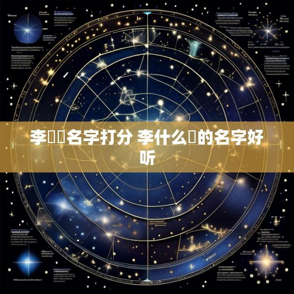 李杺玥名字打分 李什么玥的名字好听