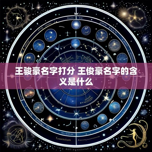 王骏豪名字打分 王俊豪名字的含义是什么