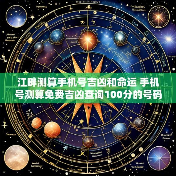 江畔测算手机号吉凶和命运 手机号测算免费吉凶查询100分的号码