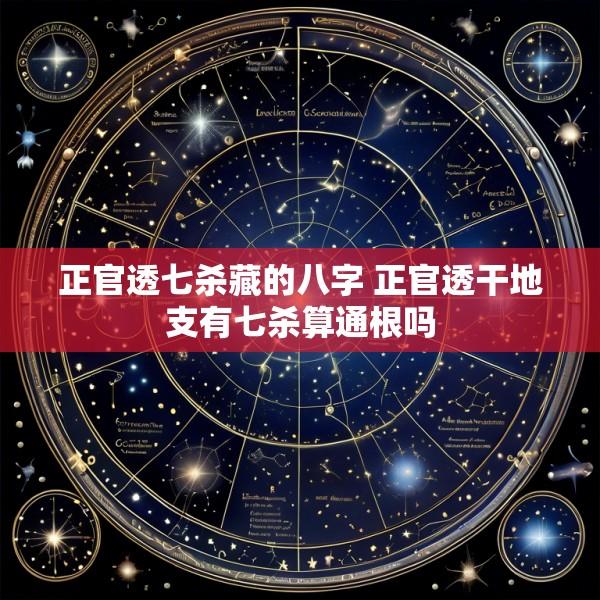 正官透七杀藏的八字 正官透干地支有七杀算通根吗