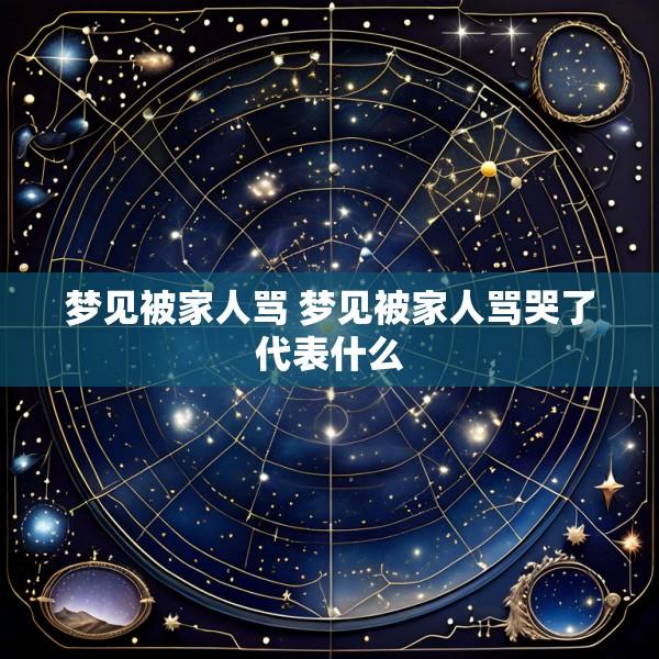 梦见被家人骂 梦见被家人骂哭了代表什么